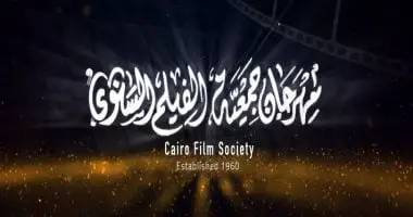 توزيع جوائز مهرجان جمعية الفيلم بدورته الـ52 اليوم
