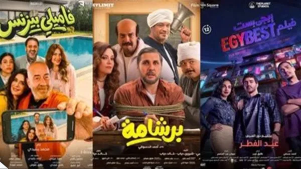 إيرادات أفلام السينما أمس. فيلم برشامة يحافظ على الصدارة