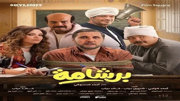 نجاح ساحق. تعرف على إيرادات فيلم برشامة في آخر ليلة عرض