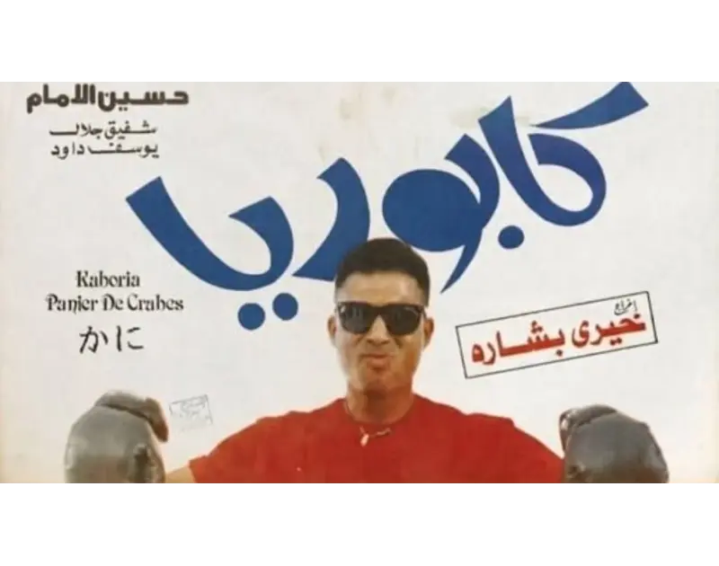 "قزقز كابوريا". خيري بشارة يكشف كواليس كادت تعطل فيلمه مع أحمد زكي