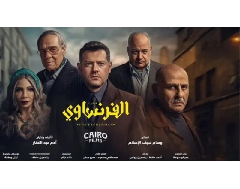ماجدة خير الله تشيد بـ"الفرنساوي": استطاع جذب الجمهور بإثارته وغموضه
