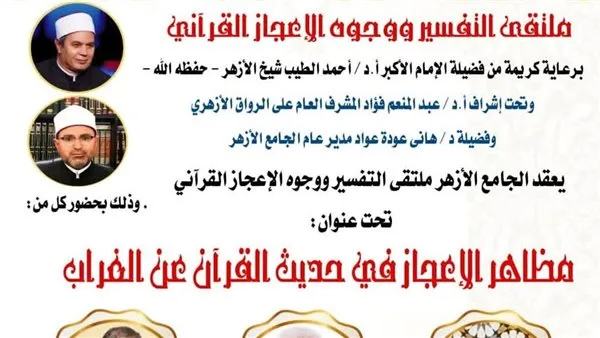 ياليوم.. ملتقى التفسير بالأزهر يناقش الحديث عن وجوه الإعجاز في خلق الغراب