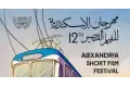 الليلة.. افتتاح الدورة الثانية عشر من مهرجان الإسكندرية للفيلم القصير