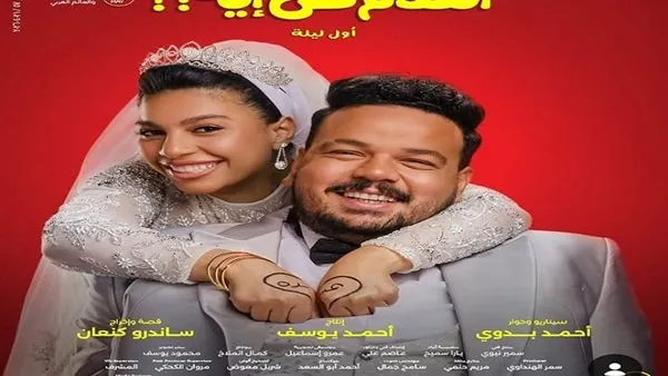 4 زيجات في ليلة واحدة. طرح البرومو الرسمي لـ فيلم الكلام على إيه| فيديو