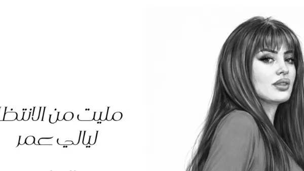 أغنية مليت من الانتظار .. التعاون الأول للمطربة ليالي عمر مع روتانا