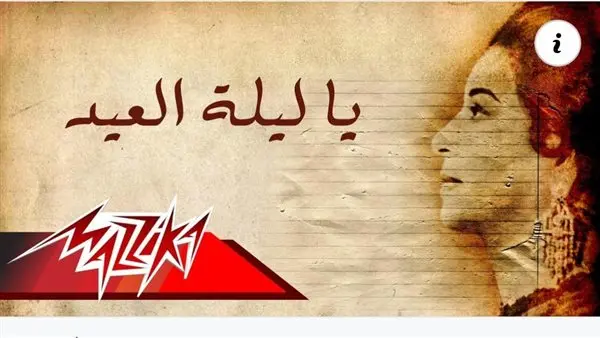أغاني عيد الأضحى 2026. بين الكلاسيكيات الخالدة والبوب الحديث