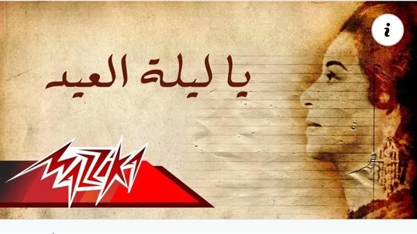 أغاني عيد الأضحى 2026. بين الكلاسيكيات الخالدة والبوب الحديث