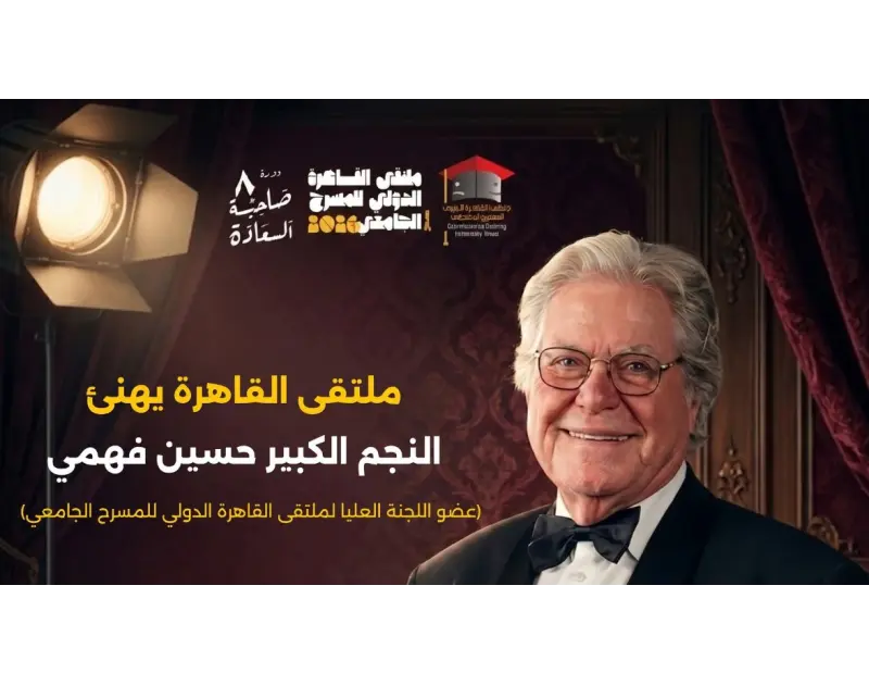 ملتقى القاهرة الدولي للمسرح الجامعي يهنئ حسين فهمي بجائزة “شخصية العام”