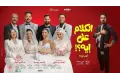تعرف على تفاصيل العرض الخاص لفيلم "الكلام على إيه"