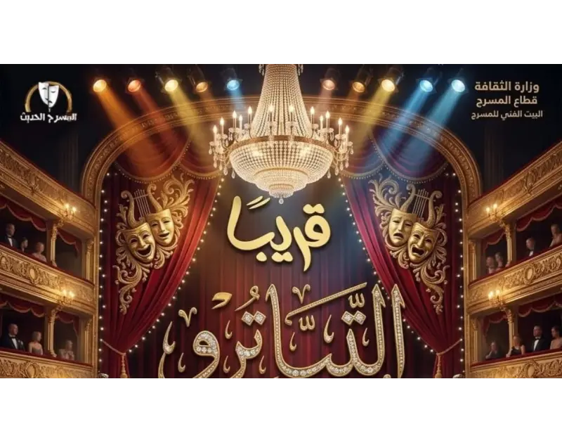 انطلاق عرض "تياترو" في عيد الأضحى على مسرح السلام بالقاهرة