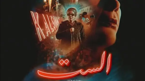 هدية العيد. منصة شاهد تعلن عن موعد عرض فيلم الست عبر شاشتها