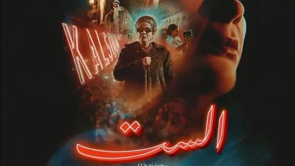 هدية العيد. منصة شاهد تعلن عن موعد عرض فيلم الست عبر شاشتها