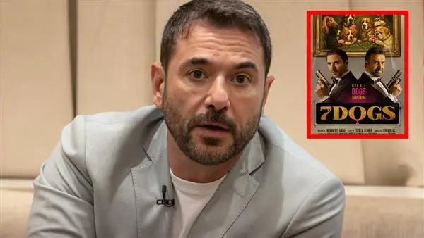 أحمد عز في مؤتمر عرض 7Dogs: فيه كلام على تقديم جزء تاني من وقت تعاقدنا ومنتظرين رد فعل الجمهور