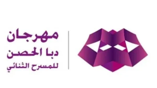 الليلة..عرض مسرحية دهب من مصر بمهرجان دبا الحصن للمسرح الثنائي