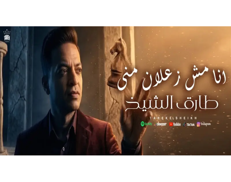 "أنا مش زعلان مني". طرح أغنية طارق الشيخ