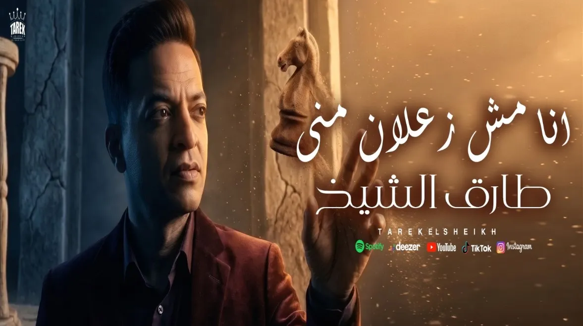 "أنا مش زعلان مني". طرح أغنية طارق الشيخ