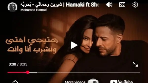 حماقي وشيرين عبد الوهاب يطرحان ديو بَحريَّة