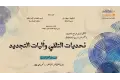 الهيئة العامة لقصور الثقافة تطلق ملتقى تحديات التلقي وآليات التجديد في الإسكندرية