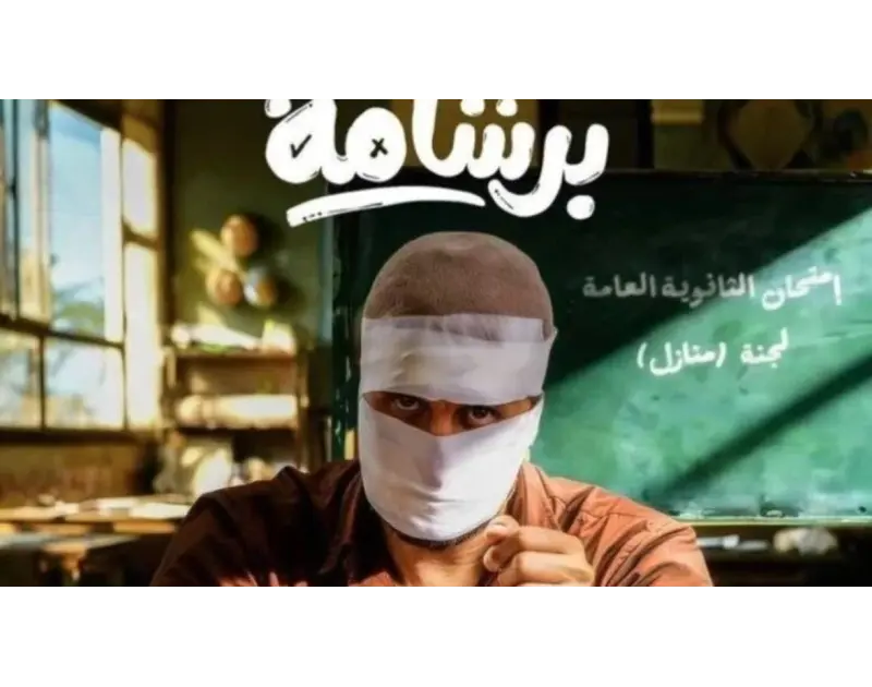 رؤية مختلفة ومعالجة جديدة. نقاد يردون على انتقادات حزب النور لفيلم برشامة
