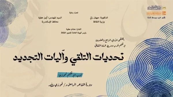 الهيئة العامة لقصور الثقافة تطلق ملتقى تحديات التلقي وآليات التجديد في الإسكندرية