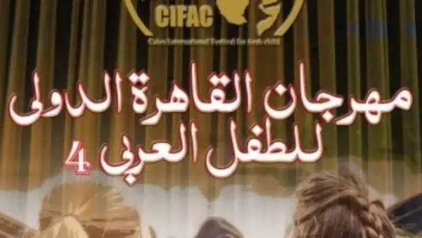 فتح باب التقديم للدورة الرابعة من مسابقة التأليف المسرحي من مهرجان القاهرة الدولي للطفل العربي