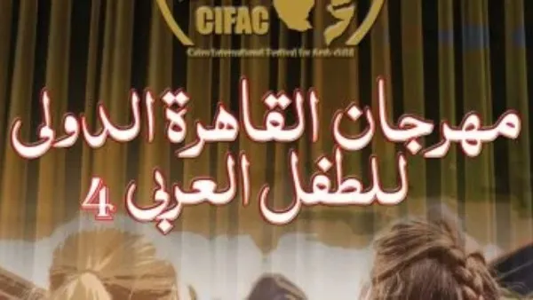 فتح باب التقديم للدورة الرابعة من مسابقة التأليف المسرحي من مهرجان القاهرة الدولي للطفل العربي