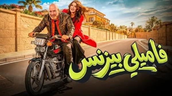 باع ماذا حقق فيلم فاميلي بيزنس قبل رفعه من السينمات