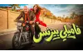 باع ماذا حقق فيلم فاميلي بيزنس قبل رفعه من السينمات