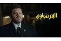 مسلسل الفرنساوي الحلقة 7 و8. القبض على يوسف ثابت