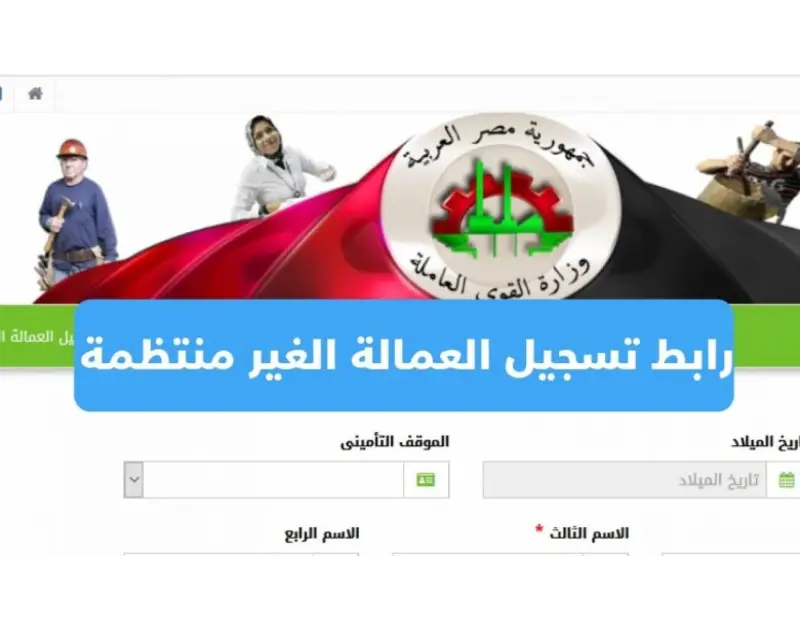 التسجيل في منحة العمالة غير المنتظمة 2026