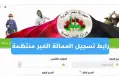 التسجيل في منحة العمالة غير المنتظمة 2026