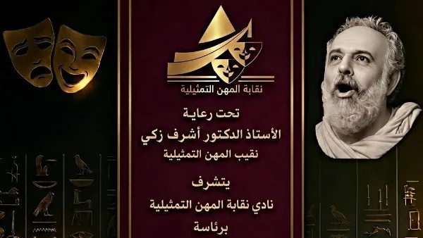 الخميس..المهن التمثيلية تُكرّم اسم ياسر صادق في احتفالية خاصة