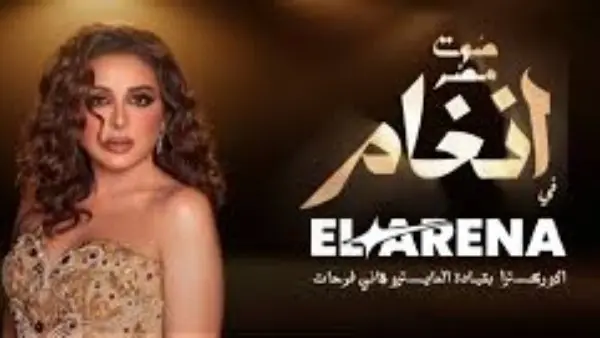 تبدأ من 1750 جنيه..أسعار تذاكر حفل أنغام في مسرح أرينا