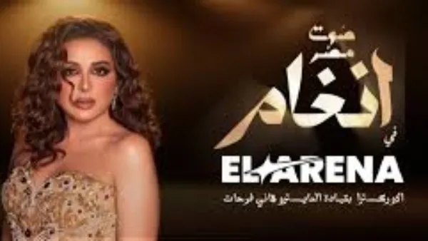 تبدأ من 1750 جنيه..أسعار تذاكر حفل أنغام في مسرح أرينا