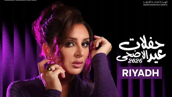 تبدأ من 325 ريال..أسعار تذاكر حفل أنغام بالرياض