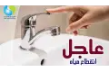 الأحد.. قطع المياه لمدة 8 ساعات ببعض المناطق بالفيوم