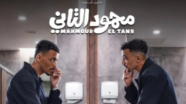 طرح البوستر التشويقي لـ فيلم محمود التاني بطولة كزبرة وأحمد غزي