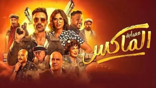عصابة الماكس يدخل قائمة الأعلى مشاهدة في مصر