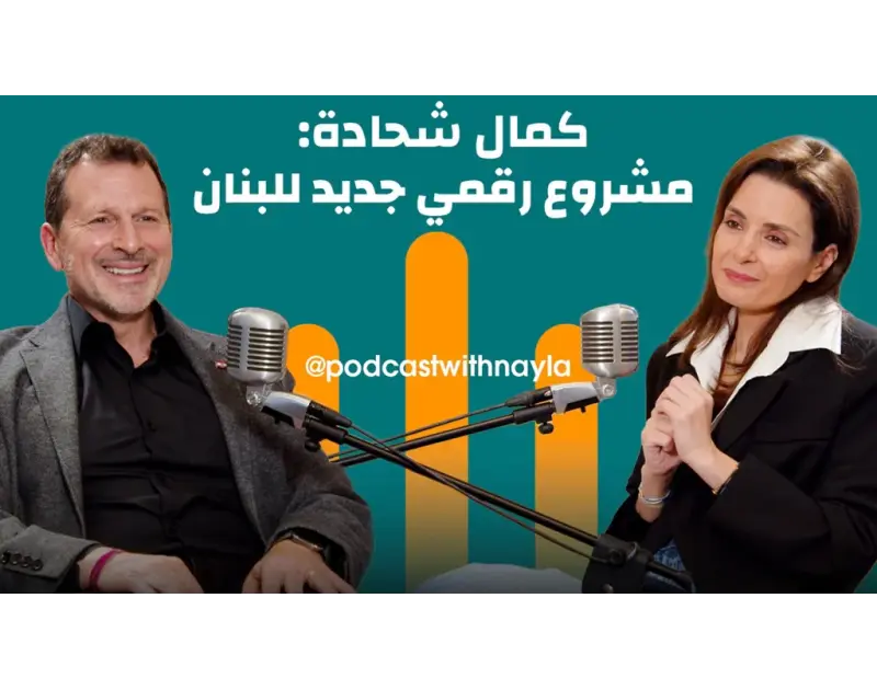 الاقتصاد الرقمي والـ AI والخروقات … خطة كمال شحادة للبنان