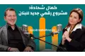 الاقتصاد الرقمي والـ AI والخروقات … خطة كمال شحادة للبنان