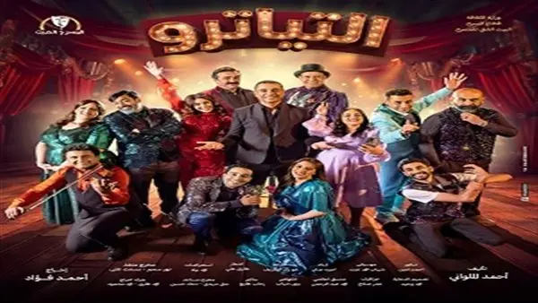 تعرض ثالث أيام العيد. نور محمود يجري بروفات مسرحية التياترو