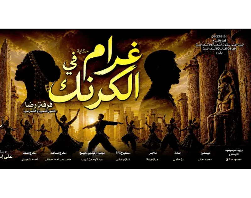 الخميس المقبل. افتتاح غرام في الكرنك على مسرح البالون