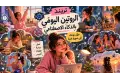 تريند الروتين اليومي بالذكاء الاصطناعي. كيف تحول تفاصيل يومك إلى لوحة فنية