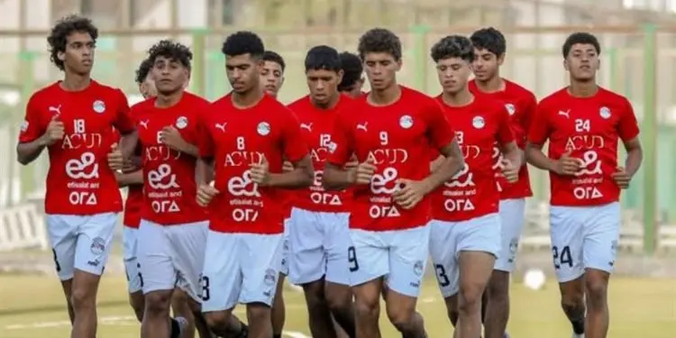 منتخب الناشئين يختتم تدريباته اليوم قبل مواجهة كوت ديفوار في أمم أفريقيا