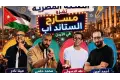"الضحكة المصرية" تغزو مسارح "الستاند أب" في الأردن