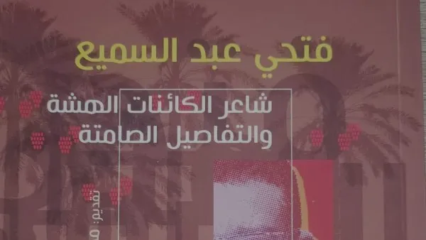 فتحي كتاب جديد عن مبدع الجنوب وأسئلة النقد
