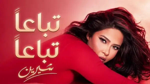 شيرين عبدالوهاب تطرح أغنية “تباعًا تباعًا” وتجدّد تعاونها الفني مع عزيز الشافعي وتوما