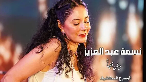 الماريمبا نسمة عبد العزيز على المكشوف بالأوبرا
