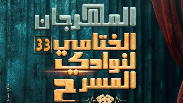 الليلة حفل ختام الدورة 33 من المهرجان الختامي لنوادي المسرح