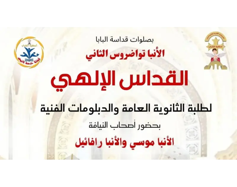 الحضور بالحجز. الكنيسة الأرثوذكسية تقيم قداسات خاصة لطلاب الثانوية العامة 2026